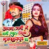 About Apna Garmi Me Narmi Rakha Jila Muzaffarpur Ha Song